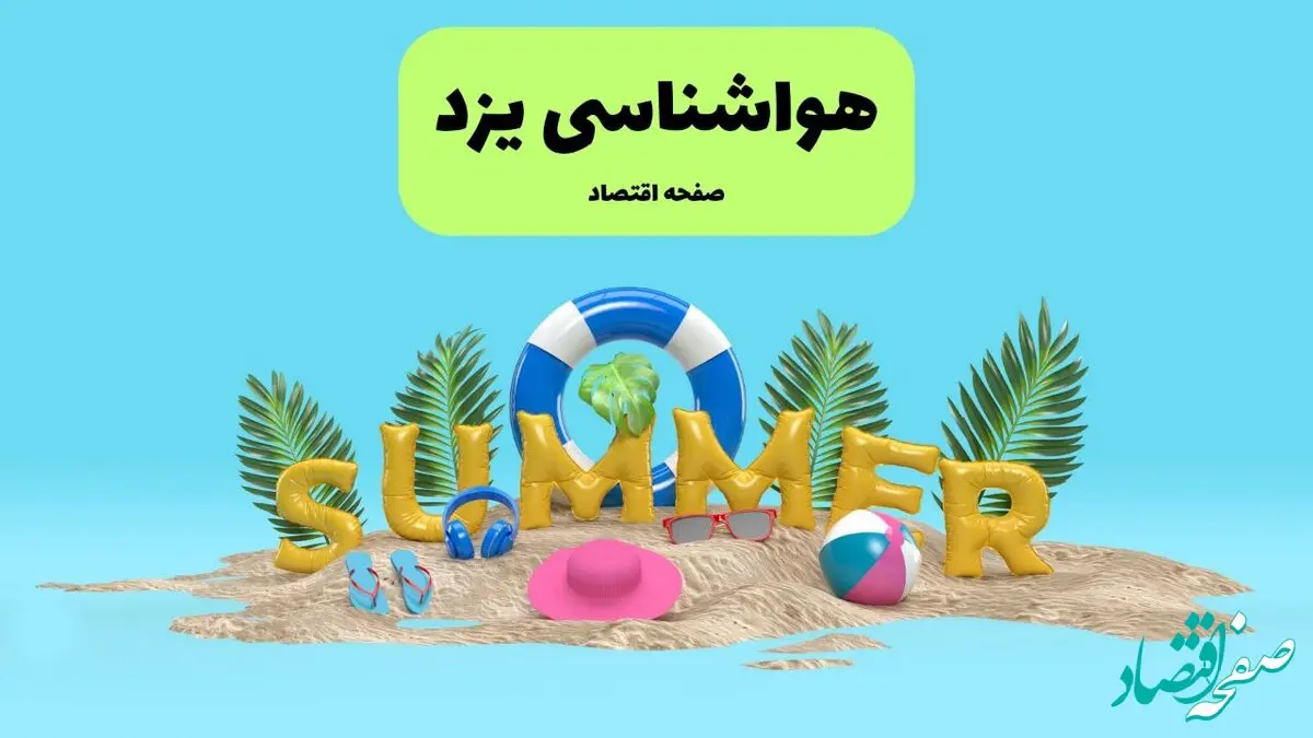 پیش بینی وضعیت آب و هوا یزد فردا جمعه ۲۰ تیر ۱۴۰۴ | هواشناسی یزد ۲۴ ساعت آینده اعلام شد
