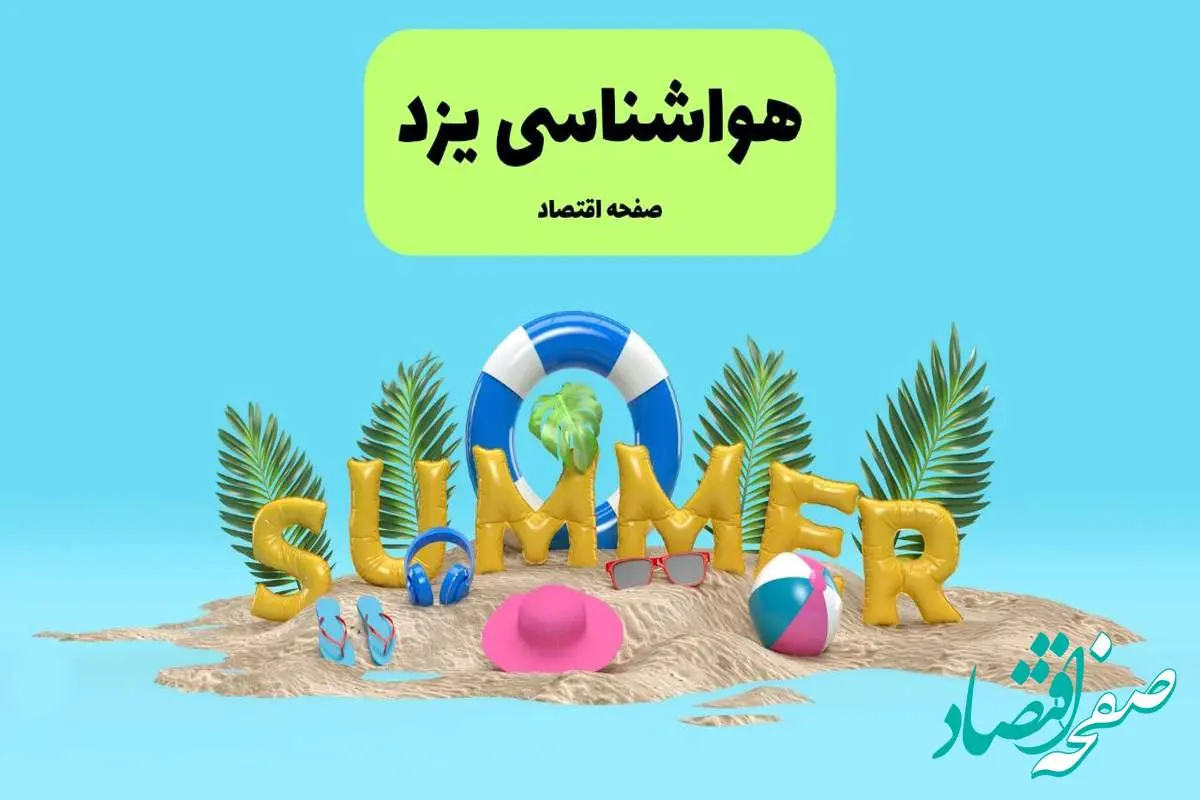 پیش بینی وضعیت آب و هوا یزد فردا جمعه ۲۰ تیر ۱۴۰۴ | هواشناسی یزد ۲۴ ساعت آینده اعلام شد