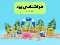 پیش بینی وضعیت آب و هوا یزد فردا جمعه ۲۰ تیر ۱۴۰۴ | هواشناسی یزد ۲۴ ساعت آینده اعلام شد