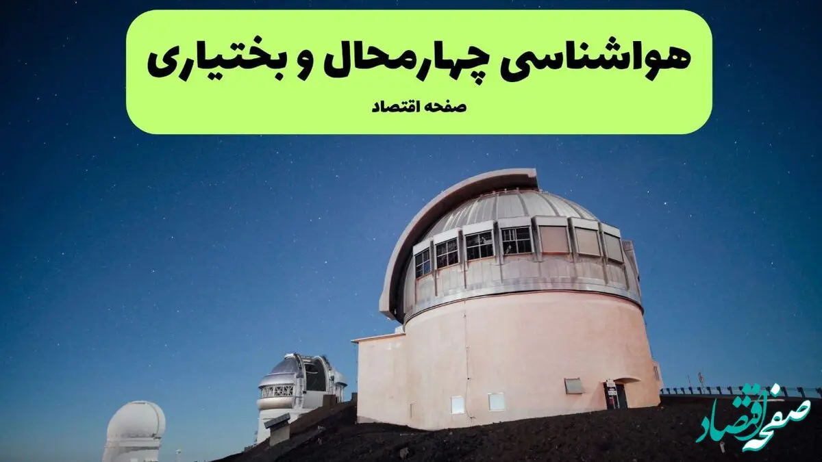 پیش بینی وضعیت آب و هوا چهارمحال و بختیاری فردا شنبه ۱۳ دی ۱۴۰۴ + هواشناسی شهرکرد فردا 