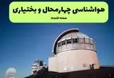 پیش بینی هواشناسی چهارمحال و بختیاری در روز تاسوعا | وضعیت آب و هوا چهارمحال و بختیاری فردا شنبه ۱۴ تیر ماه ۱۴۰۴ 