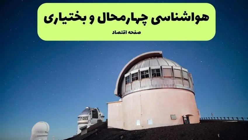 پیش بینی هواشناسی چهارمحال و بختیاری در روز تاسوعا | وضعیت آب و هوا چهارمحال و بختیاری فردا شنبه ۱۴ تیر ماه ۱۴۰۴ 