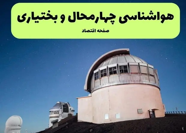 پیش بینی وضعیت آب و هوا چهارمحال و بختیاری فردا جمعه ۱۷ بهمن ۱۴۰۴ و هواشناسی یاسوج فردا + وضعیت هوای فردا یاسوج