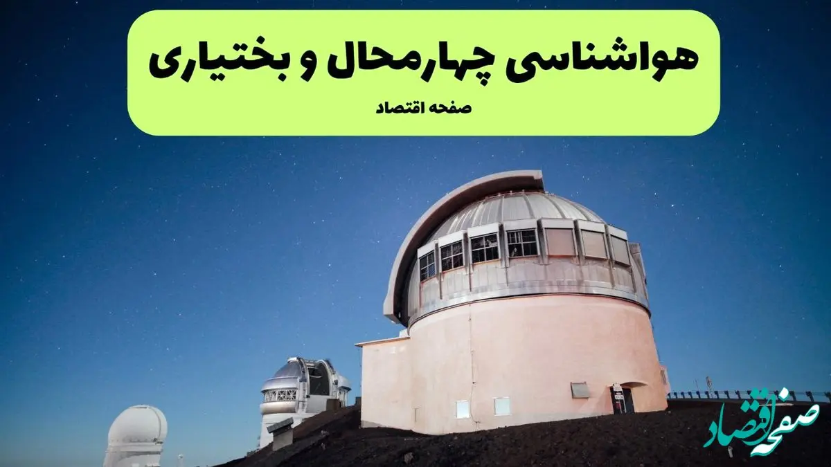 پیش بینی وضعیت آب و هوا چهارمحال و بختیاری فردا شنبه ۱۳ دی ۱۴۰۴ + هواشناسی شهرکرد فردا 