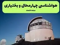 پیش بینی هواشناسی چهارمحال و بختیاری فردا پنجشنبه ۲۹ مرداد 