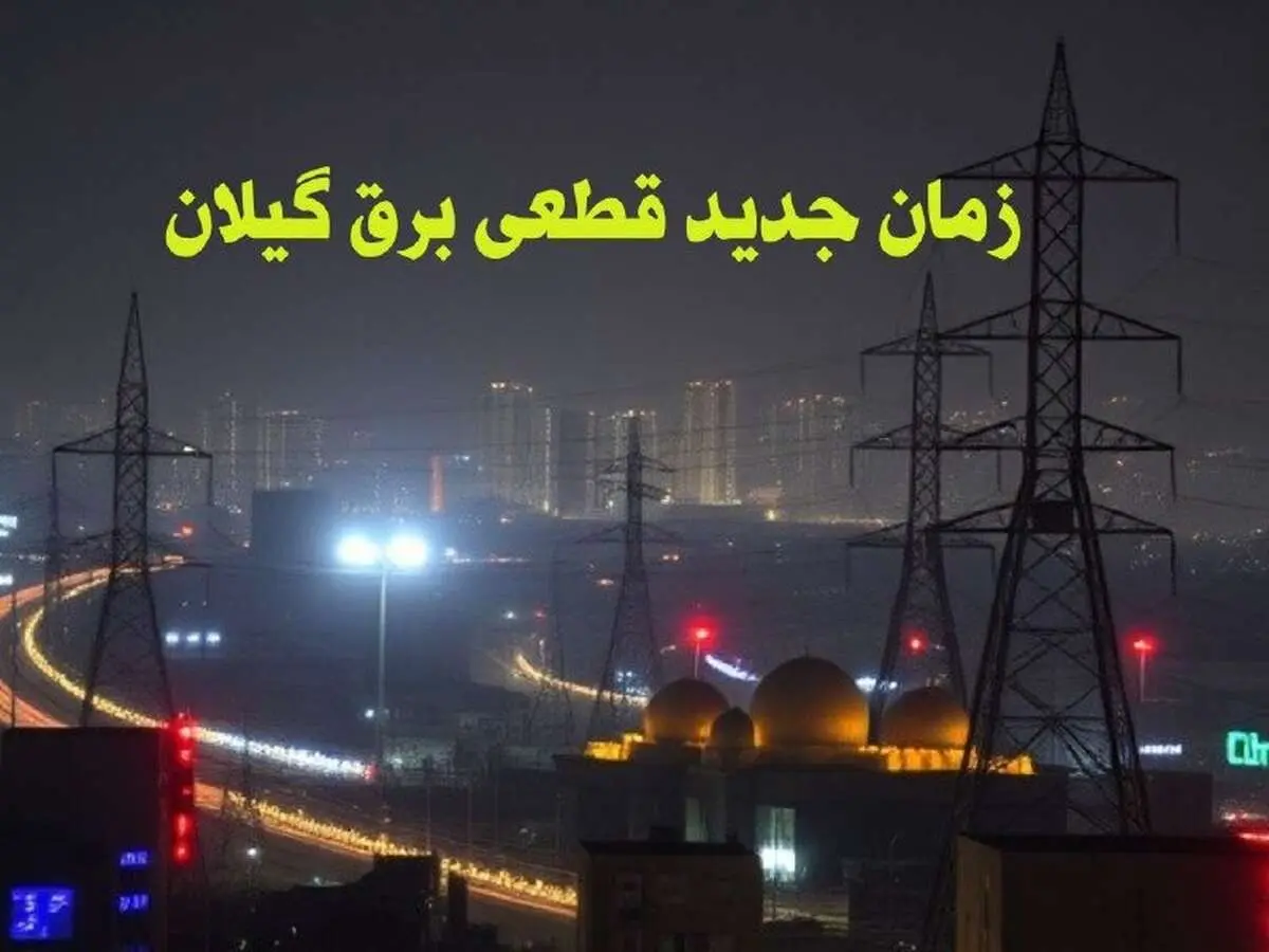زمان جدید قطعی برق گیلان جمعه ۱۲ بهمن ۱۴۰۳ + جدول خاموشی برق رشت ۲۴ ساعت آینده