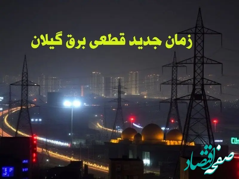 زمان جدید قطعی برق گیلان جمعه ۱۲ بهمن ۱۴۰۳ + جدول خاموشی برق رشت ۲۴ ساعت آینده