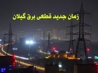 زمان جدید قطعی برق گیلان جمعه ۱۲ بهمن ۱۴۰۳ + جدول خاموشی برق رشت ۲۴ ساعت آینده