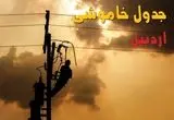 جدول خاموشی برق اردبیل فردا جمعه ۲۴ مرداد ماه ۱۴۰۴ | جدول قطعی برق اردبیل جمعه بیست و چهارم
