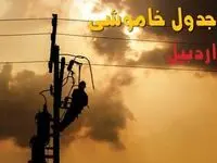 جدول خاموشی برق اردبیل فردا جمعه ۳۱ مرداد ماه ۱۴۰۴ + ساعت قطعی برق اردبیل جمعه 