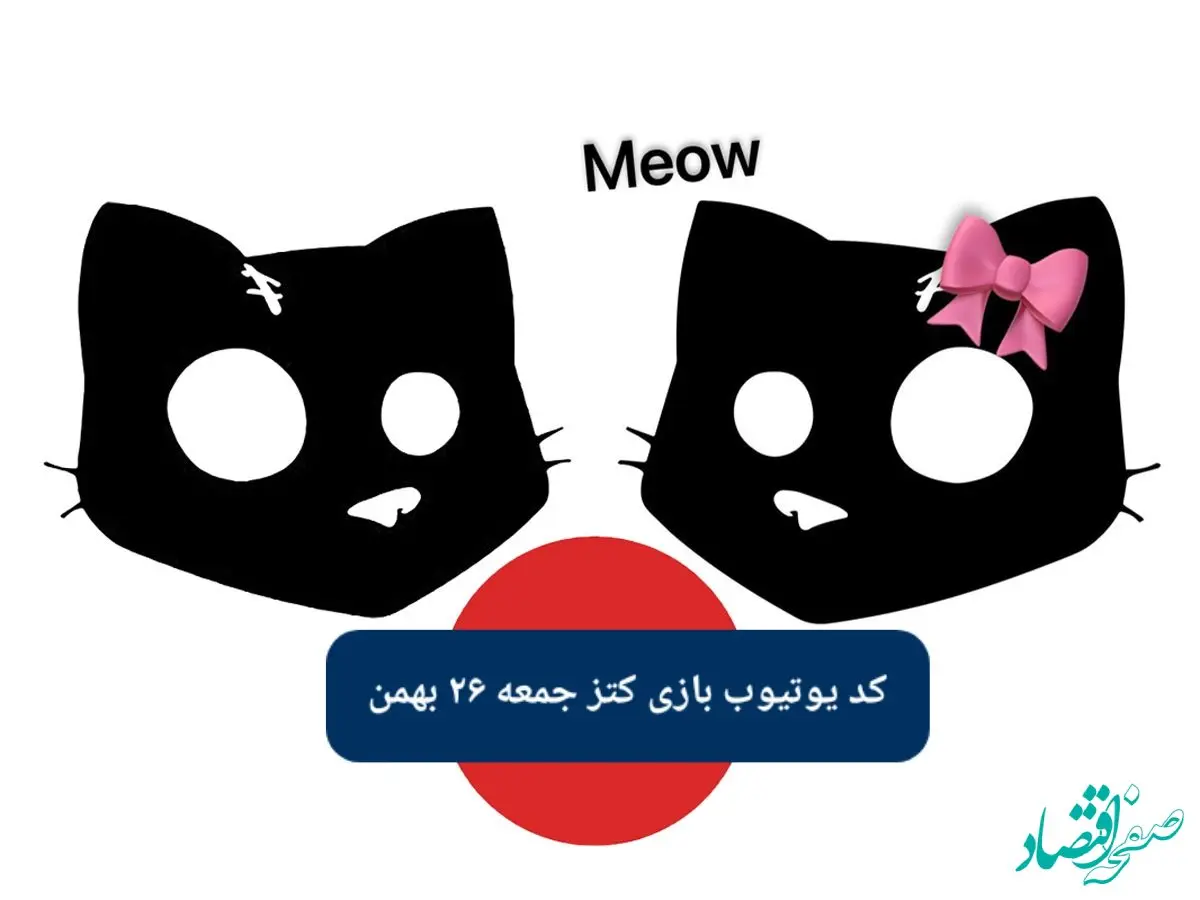 کدهای تسک بازی کتز جمعه ۲۶ بهمن ۱۴۰۳