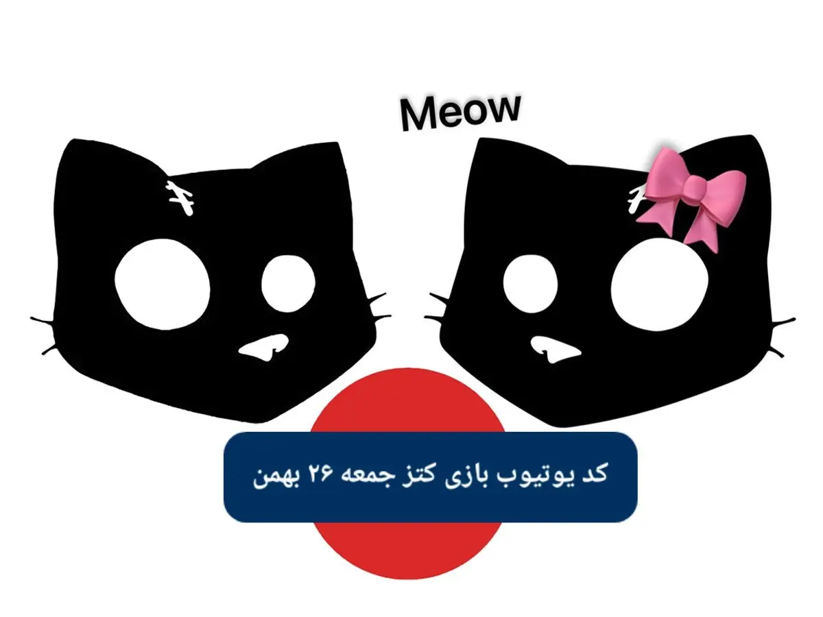 کدهای تسک بازی کتز جمعه ۲۶ بهمن ۱۴۰۳