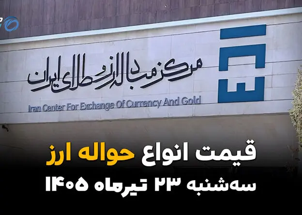 قیمت ارز حواله‌ای امروز سه‌شنبه ۲۳ تیر ۱۴۰۵ | جدیدترین نرخ حواله ارز
