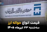 قیمت ارز حواله‌ای امروز سه‌شنبه ۲۳ تیر ۱۴۰۵ | جدیدترین نرخ حواله ارز