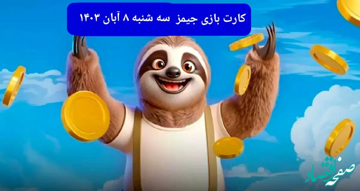 کارت بازی جیمز امروز سه شنبه ۸ آبان ۱۴۰۳