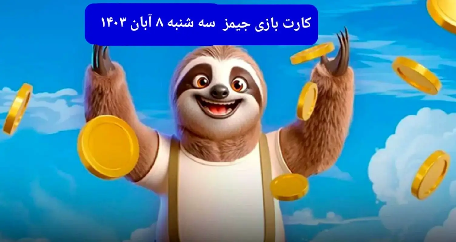 کارت بازی جیمز امروز سه شنبه ۸ آبان ۱۴۰۳