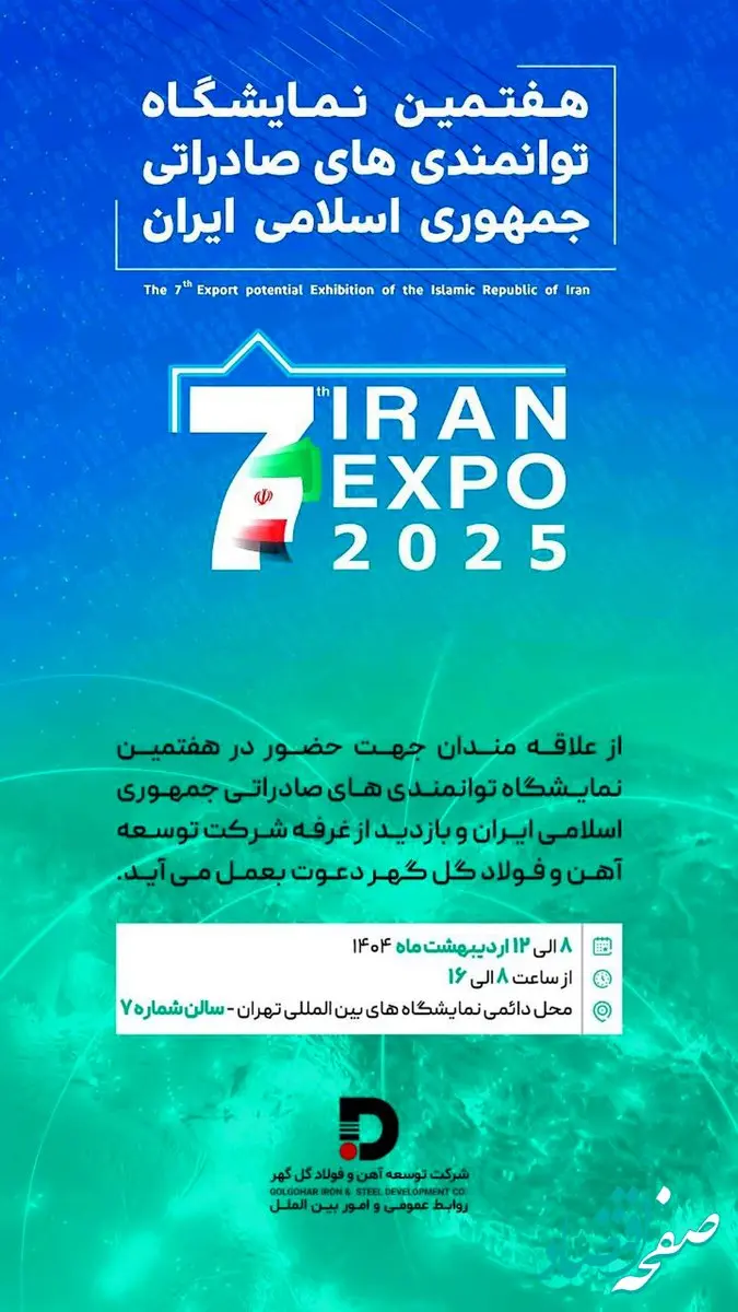 حـضور شرکت توسعه آهن و فولاد گل‌گهر در هفتمین نمایشگاه توانمندی‌های صادراتی جمهوری اسلامی ایران
