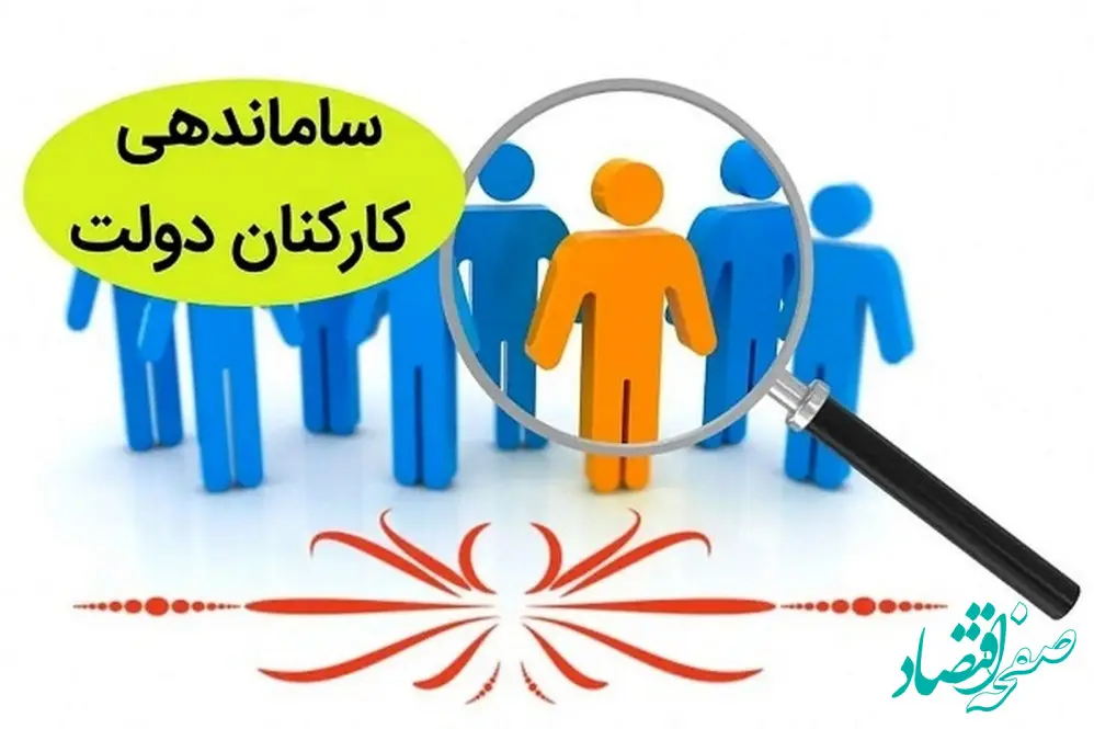 بزودی؛ اجرای طرح ساماندهی کارکنان دولت ویژه نیروهای شرکتی، پیمانی، قراردادی شاغل و معلمان غیررسمی (۲۵ اردیبهشت)