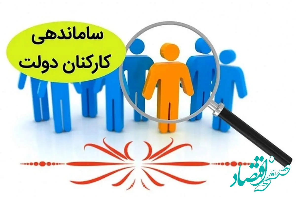 بزودی؛ اجرای طرح ساماندهی کارکنان دولت ویژه نیروهای شرکتی، پیمانی، قراردادی شاغل و معلمان غیررسمی (۲۵ اردیبهشت)