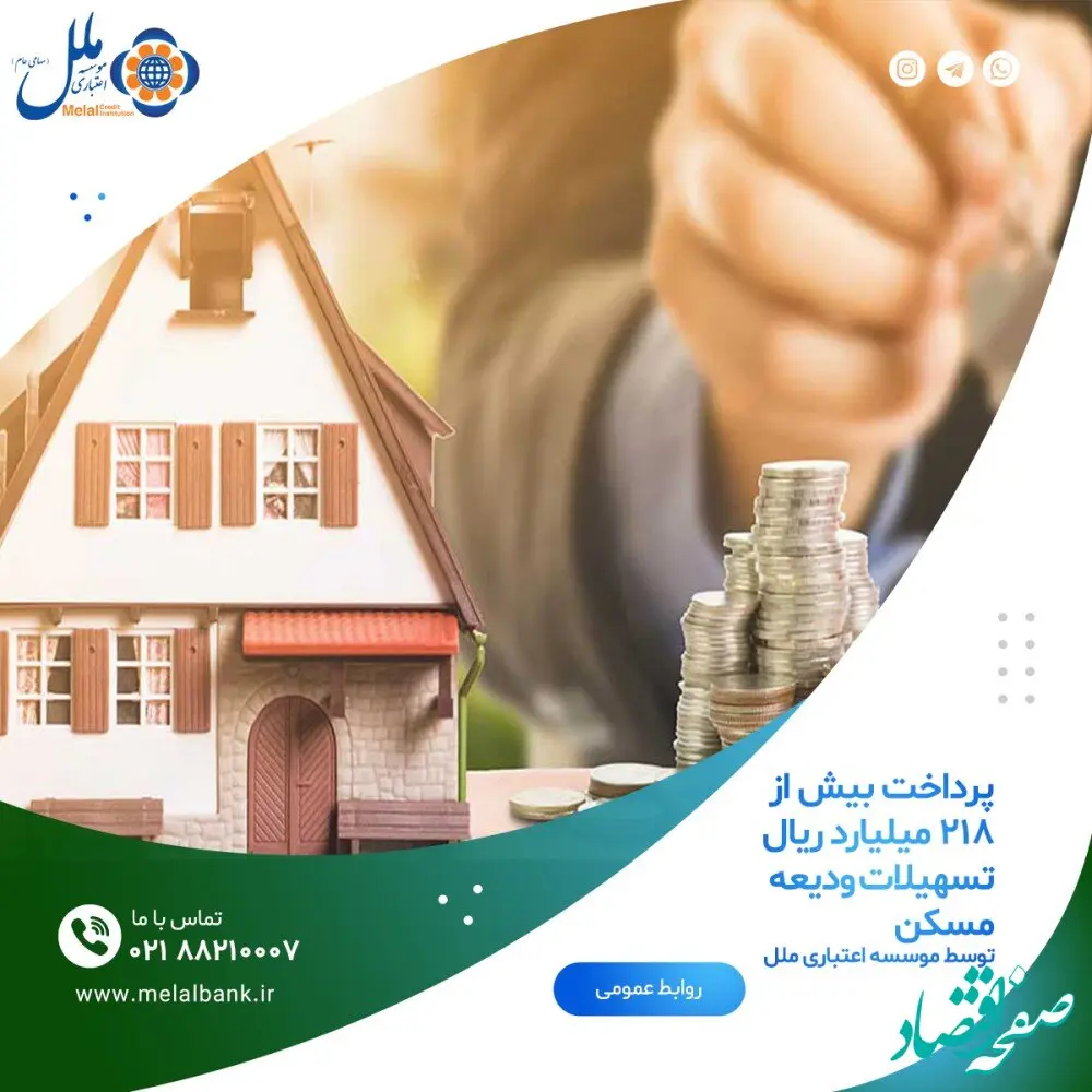 پرداخت بیش از ۲۱۸ میلیارد ریال تسهیلات ودیعه مسکن