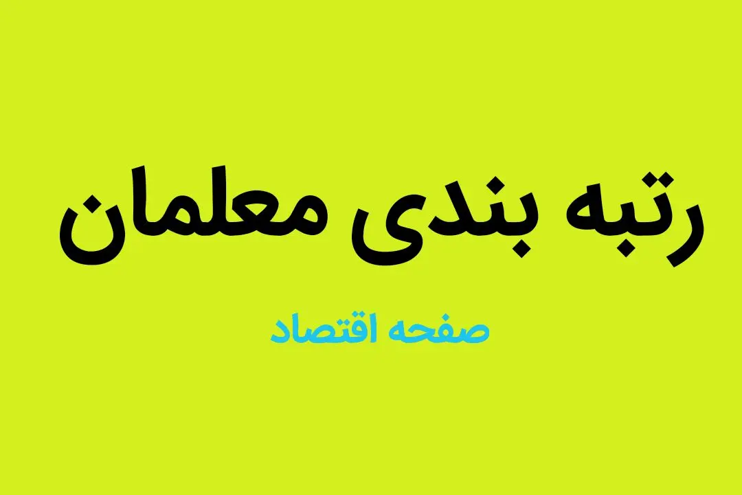 میانگین حقوق معلمان چند درصد پایین‌تر از حقوق کارمندان دولت است؟ | ۶۳ هزار حکم جدید رتبه‌ بندی صادر شد