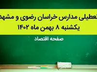 مدارس خراسان رضوی و مشهد فردا یکشنبه ۸ بهمن ماه ۱۴۰۲ تعطیل است؟ | تعطیلی مدارس مشهد یکشنبه ۸ بهمن ۱۴۰۲