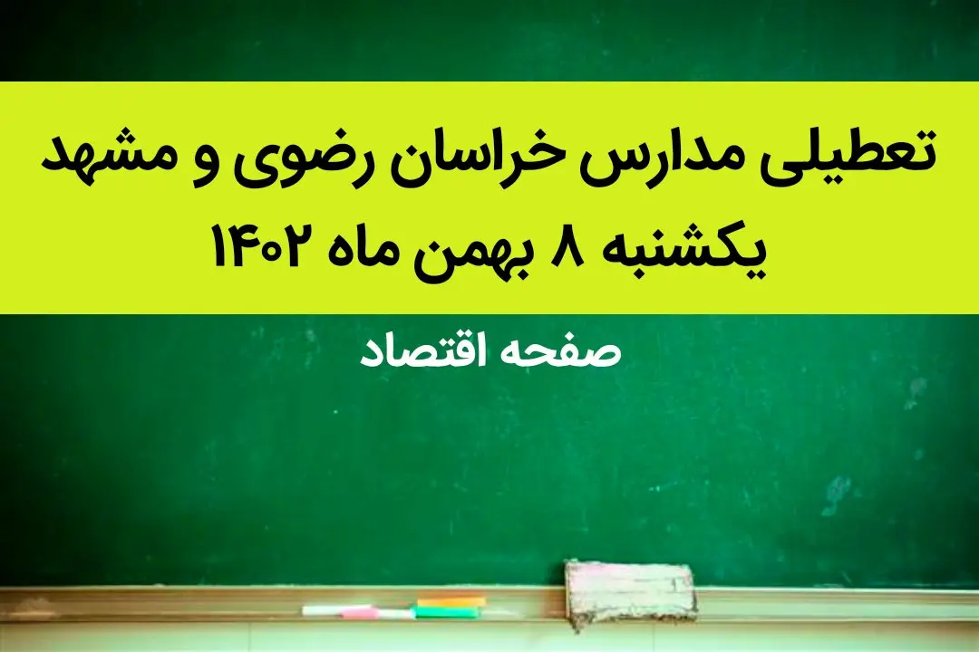 مدارس خراسان رضوی و مشهد فردا یکشنبه ۸ بهمن ماه ۱۴۰۲ تعطیل است؟ | تعطیلی مدارس مشهد یکشنبه ۸ بهمن ۱۴۰۲