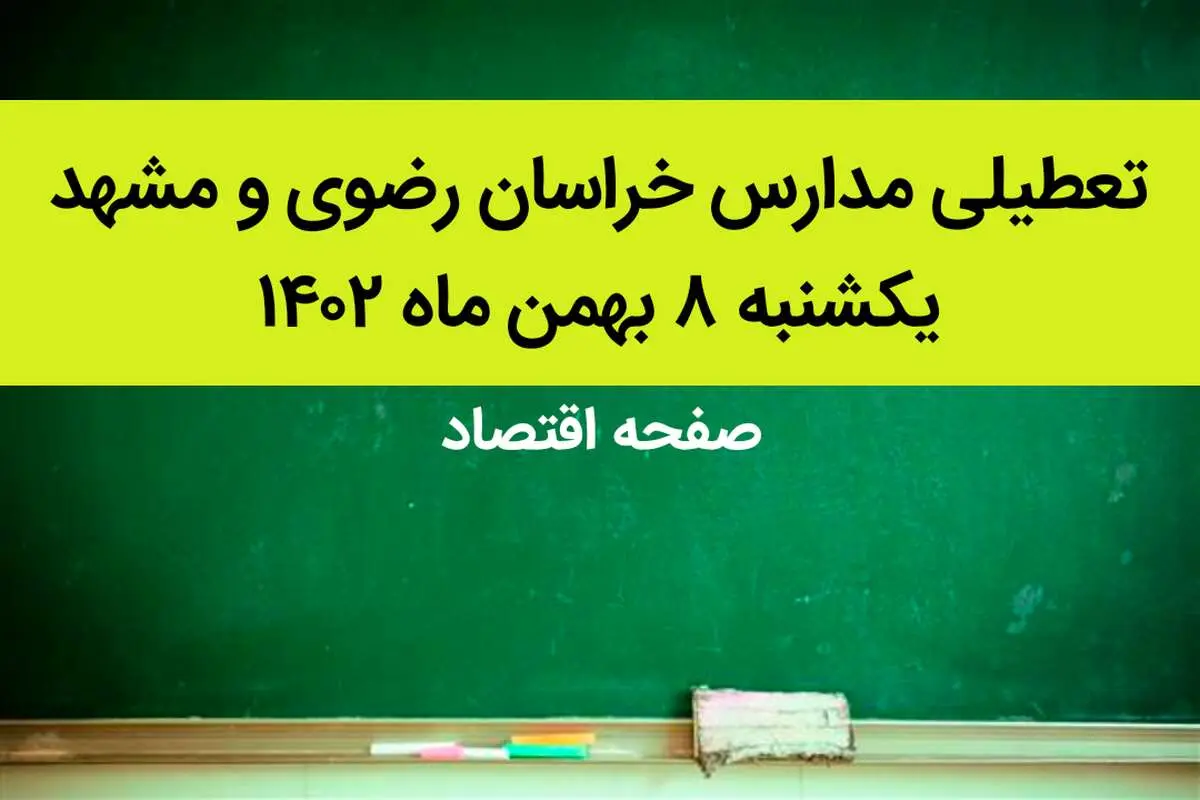 مدارس خراسان رضوی و مشهد فردا یکشنبه ۸ بهمن ماه ۱۴۰۲ تعطیل است؟ | تعطیلی مدارس مشهد یکشنبه ۸ بهمن ۱۴۰۲