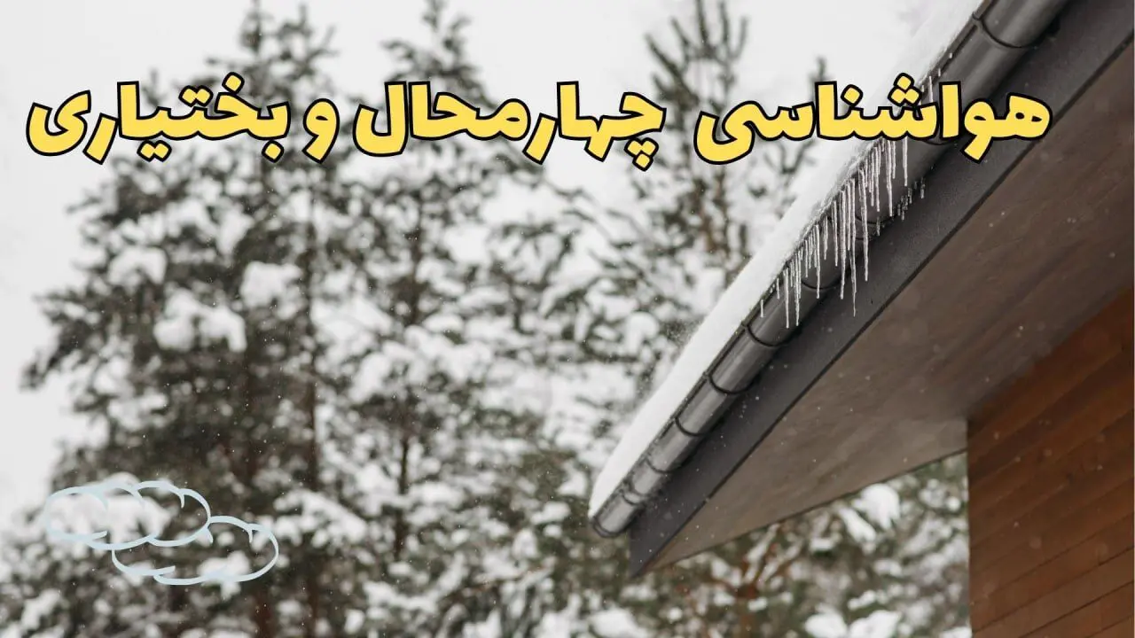 پیش بینی وضعیت آب و هوا چهارمحال و بختیاری فردا ۲۸ بهمن ماه ۱۴۰۳ | پیش بینی هواشناسی شهرکرد فردا یکشنبه ۲۸ بهمن + هواشناسی چهارمحال و بختیاری