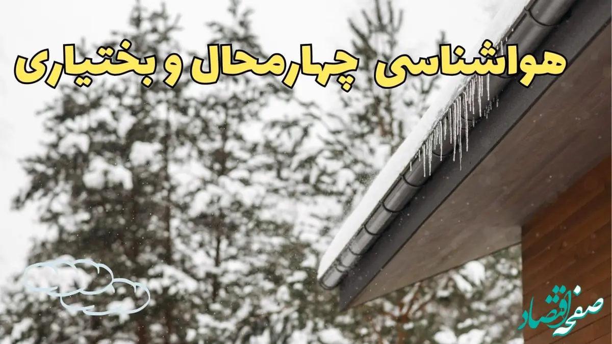 پیش بینی وضعیت آب و هوا چهارمحال و بختیاری فردا پنجشنبه ۲ اسفند ماه ۱۴۰۳ | هواشناسی شهرکرد فردا ۲ اسفند با هواشناسی چهارمحال و بختیاری