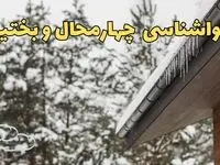 پیش بینی وضعیت آب و هوا چهارمحال و بختیاری فردا ۲۸ بهمن ماه ۱۴۰۳ | پیش بینی هواشناسی شهرکرد فردا یکشنبه ۲۸ بهمن + هواشناسی چهارمحال و بختیاری