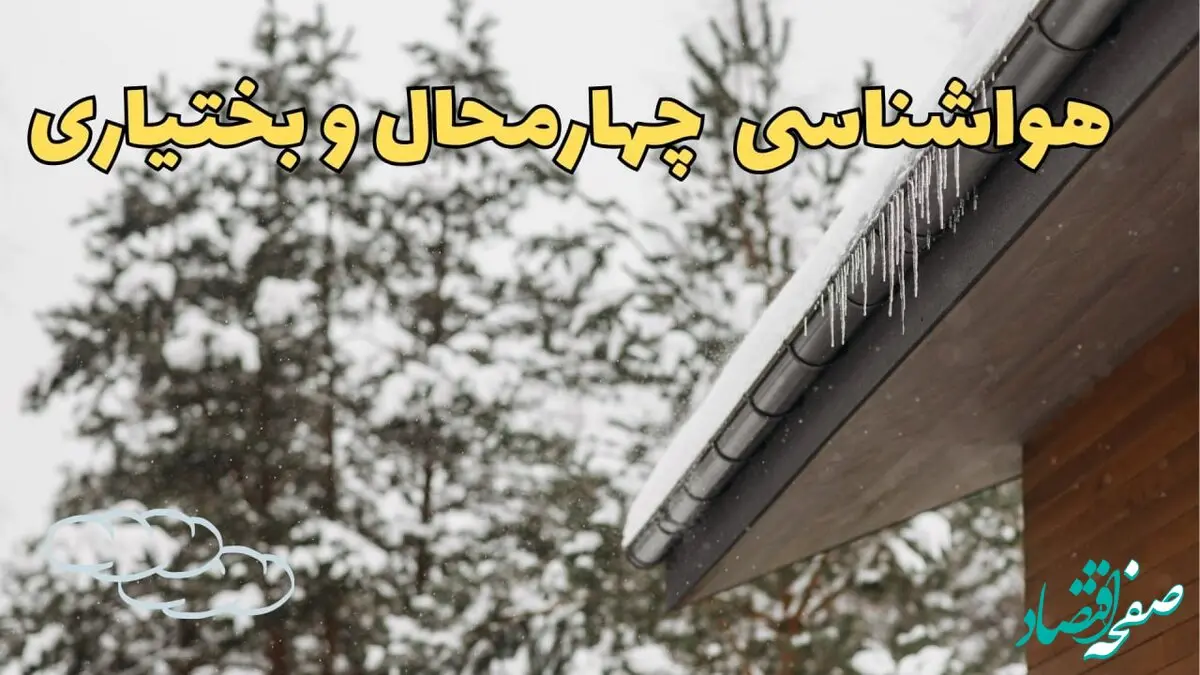 پیش بینی وضعیت آب و هوا چهارمحال و بختیاری فردا ۲۸ بهمن ماه ۱۴۰۳ | پیش بینی هواشناسی شهرکرد فردا یکشنبه ۲۸ بهمن + هواشناسی چهارمحال و بختیاری