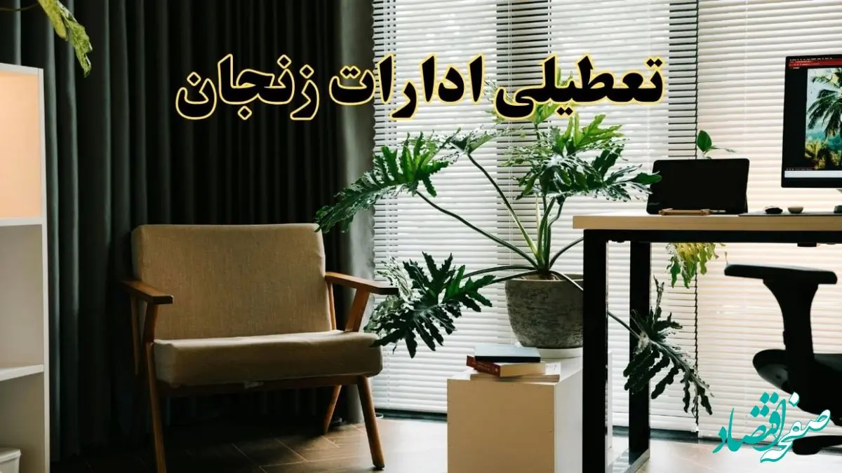 اخبار تعطیلی ادارات زنجان فردا چهارشنبه ۲۷ فروردین ۱۴۰۴ / جزئیات تعطیلی ادارات زنجان بیست و هفتم فروردین ۱۴۰۴