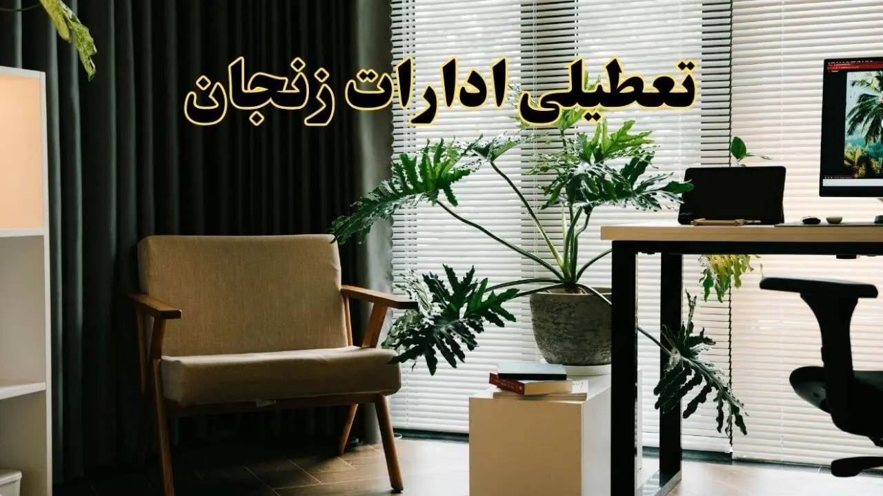 اخبار تعطیلی ادارات زنجان فردا چهارشنبه ۲۷ فروردین ۱۴۰۴ / جزئیات تعطیلی ادارات زنجان بیست و هفتم فروردین ۱۴۰۴