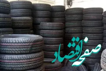 جدیدترین قیمت لاستیک خودرو امروز + جدول قیمت