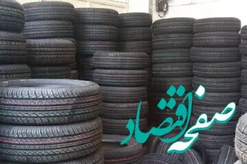 جدیدترین قیمت لاستیک خودرو امروز + جدول قیمت