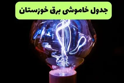 برنامه قطعی برق خوزستان امروز دوشنبه ۹ شهریور اعلام شد + لینک