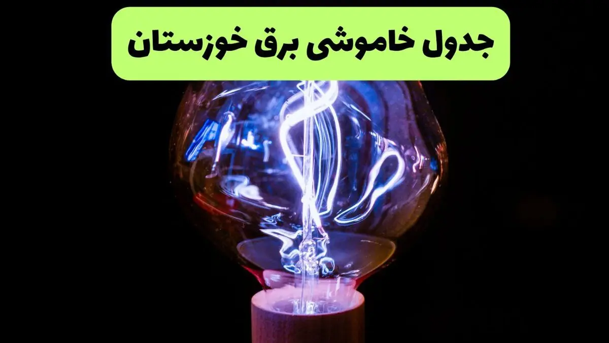 برنامه قطعی برق خوزستان فردا سه شنبه ۳ شهریور + لینک