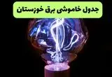 جدول پی دی اف قطعی برق خوزستان امروز شنبه ۲۳ شهریور ماه ۱۴۰۴ | برق کدام مناطق قطع می شود؟ 