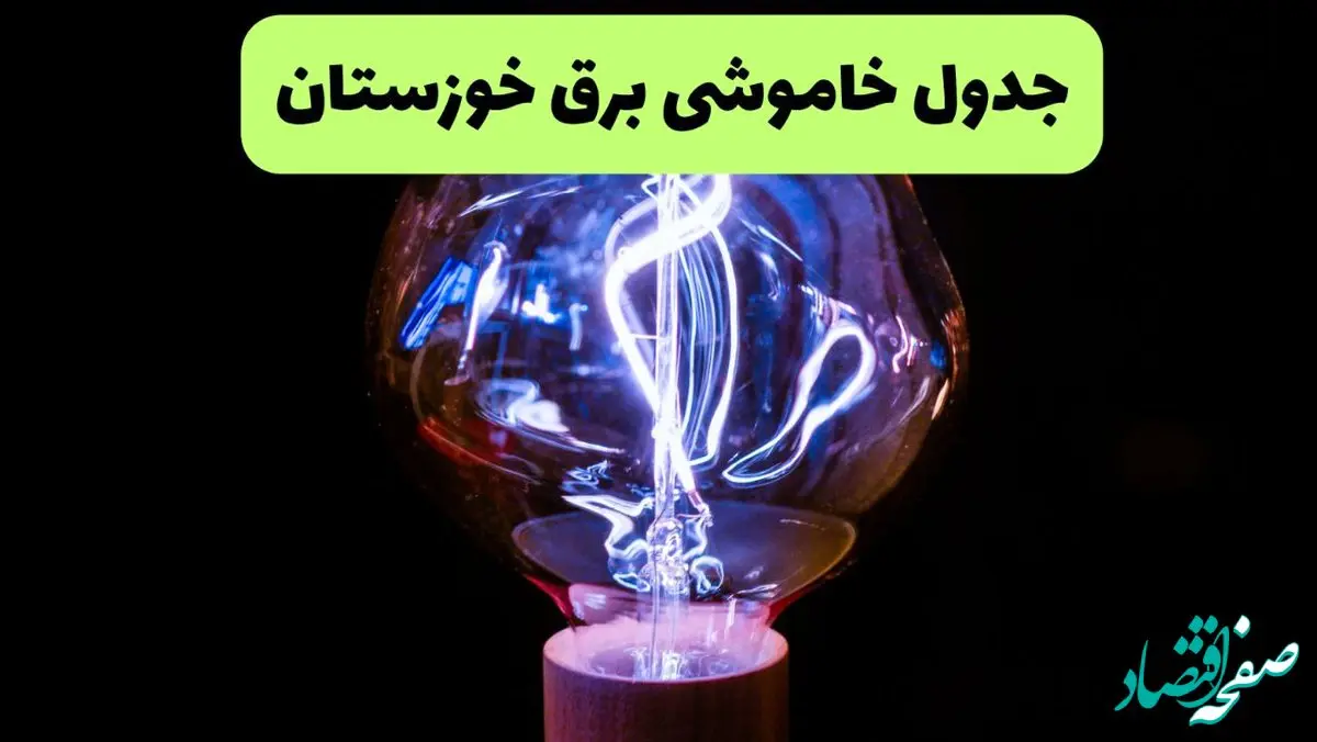 جدول قطعی برق خوزستان فردا پنجشنبه ۱۳ شهریور ماه ۱۴۰۴ + برنامه خاموشی برق اهواز پنجشنبه 