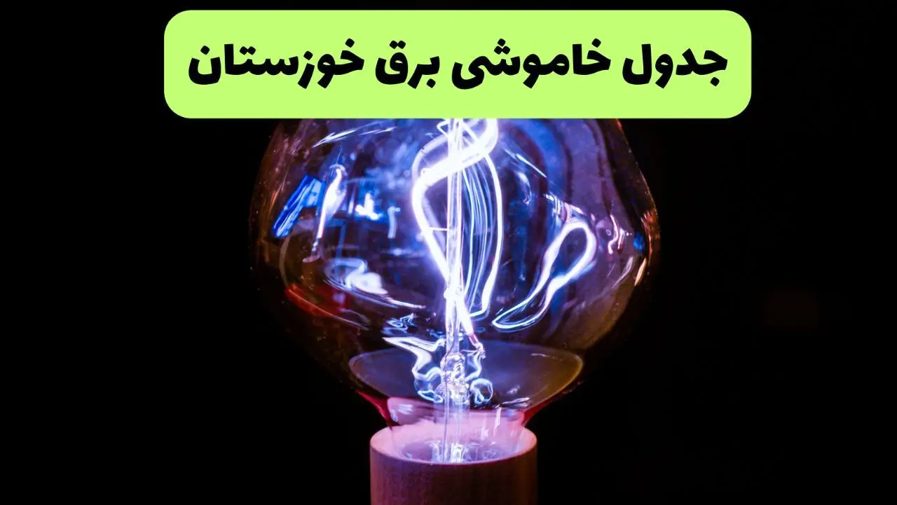 جدول قطعی برق خوزستان فردا پنجشنبه ۱۳ شهریور ماه ۱۴۰۴ + برنامه خاموشی برق اهواز پنجشنبه 