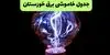 برنامه قطعی برق خوزستان امروز دوشنبه ۹ شهریور اعلام شد + لینک