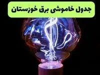 برنامه قطعی برق خوزستان فردا سه شنبه ۳ شهریور + لینک