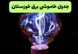 قطعی برق خوزستان فردا پنجشنبه ۱۵ مرداد