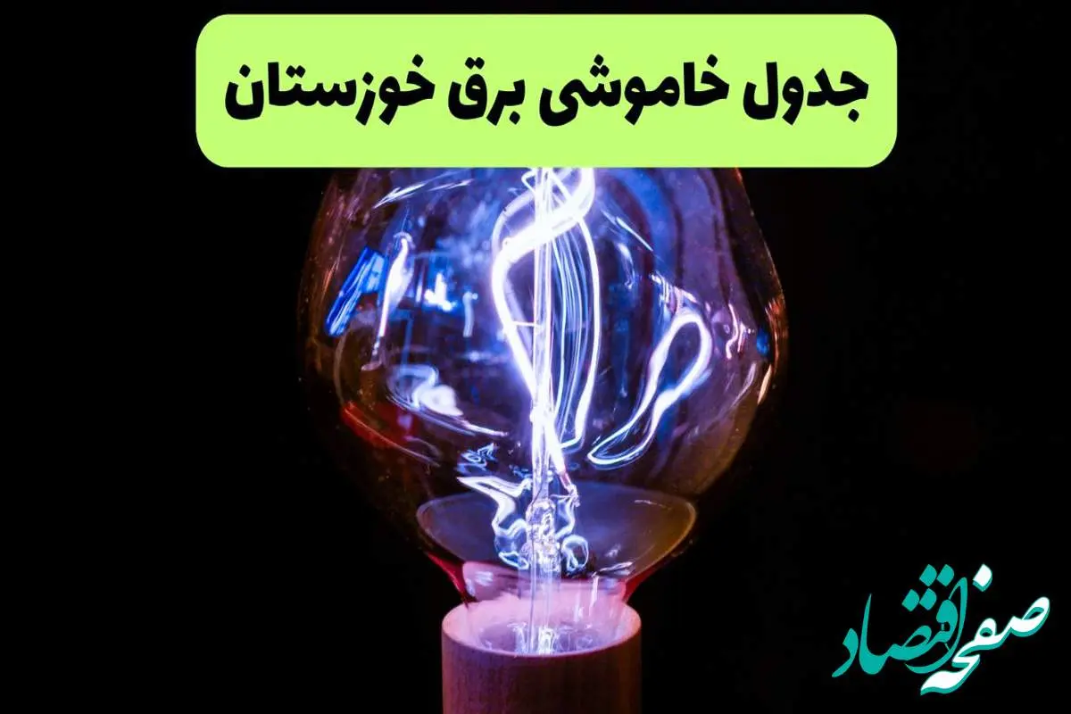 جدول قطعی برق خوزستان فردا پنجشنبه ۱۳ شهریور ماه ۱۴۰۴ + برنامه خاموشی برق اهواز پنجشنبه
