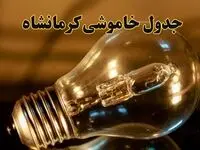 زمان قطعی برق کرمانشاه دوشنبه ۱۳ اسفند ۱۴۰۳ اعلام شد + جدول خاموشی برق کرمانشاه امروز سیزدهم اسفند ماه ۱۴۰۳