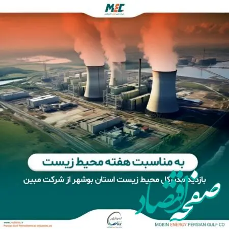 بازدید مدیرکل محیط زیست استان بوشهر از شرکت مبین به مناسبت هفته محیط زیست