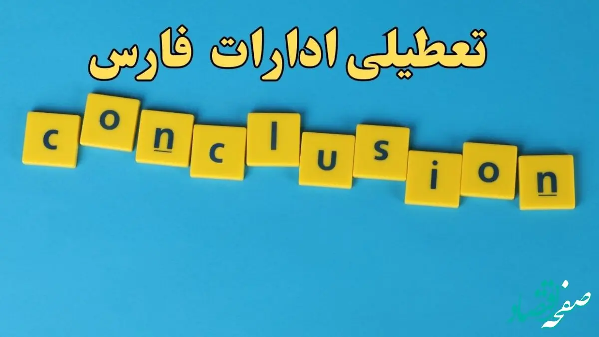 تعطیلی ادارات فارس شنبه ۱۳ بهمن ماه ۱۴۰۳ | اخبار تعطیلی ادارات شیراز فردا شنبه ۱۳ بهمن ۱۴۰۳
