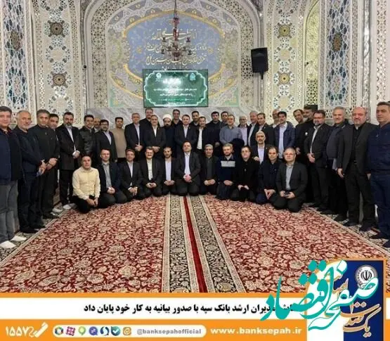 همایش مدیران ارشد بانک سپه با صدور بیانیه به کار خود پایان داد‌
