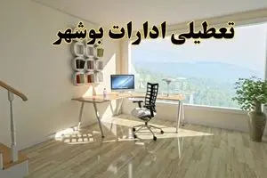 جزئیات خبر تعطیلی ادارات استان بوشهر در روز شنبه ۱۷ خرداد ۱۴۰۴ / خبر فوری تعطیلی ادارات بوشهر شنبه ۱۷ خرداد